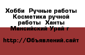 Хобби. Ручные работы Косметика ручной работы. Ханты-Мансийский,Урай г.